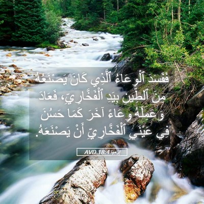 Picture 05 - إِرْمِيَا 18:4 AVD - فَفَسَدَ ٱلْوِعَاءُ - Bible Verse Picture
