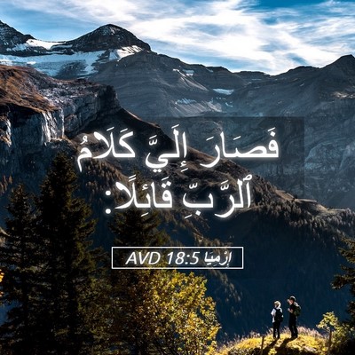 Picture 05 - إِرْمِيَا 18:5 AVD - فَصَارَ إِلَيَّ كَلَامُ - Bible Verse Picture