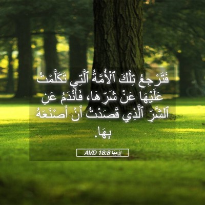 Picture 05 - إِرْمِيَا 18:8 AVD - فَتَرْجِعُ تِلْكَ - Bible Verse Picture