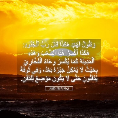 Picture 05 - إِرْمِيَا 19:11 AVD - وَتَقُولُ لَهُمْ: هَكَذَا - Bible Verse Picture