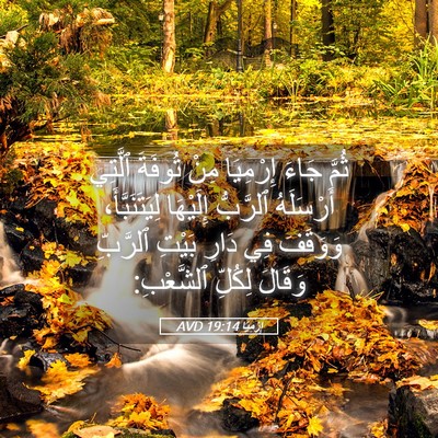 Picture 05 - إِرْمِيَا 19:14 AVD - ثُمَّ جَاءَ إِرْمِيَا مِنْ - Bible Verse Picture