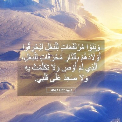 Picture 05 - إِرْمِيَا 19:5 AVD - وَبَنَوْا مُرْتَفَعَاتٍ - Bible Verse Picture