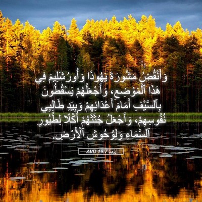 Picture 05 - إِرْمِيَا 19:7 AVD - وَأَنْقُضُ مَشُورَةَ - Bible Verse Picture
