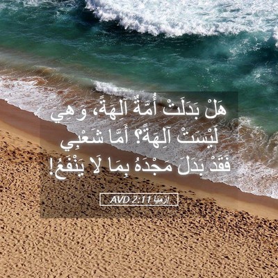 Picture 05 - إِرْمِيَا 2:11 AVD - هَلْ بَدَلَتْ أُمَّةٌ - Bible Verse Picture