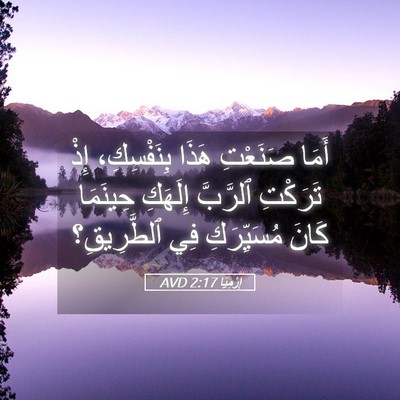 Picture 05 - إِرْمِيَا 2:17 AVD - أَمَا صَنَعْتِ هَذَا - Bible Verse Picture