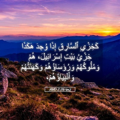 Picture 05 - إِرْمِيَا 2:26 AVD - كَخِزْيِ ٱلسَّارِقِ إِذَا - Bible Verse Picture