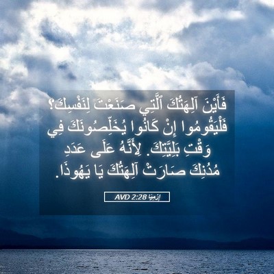Picture 05 - إِرْمِيَا 2:28 AVD - فَأَيْنَ آلِهَتُكَ - Bible Verse Picture