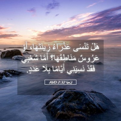 Picture 05 - إِرْمِيَا 2:32 AVD - هَلْ تَنْسَى عَذْرَاءُ - Bible Verse Picture