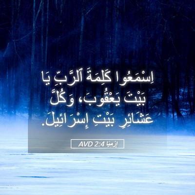 Picture 05 - إِرْمِيَا 2:4 AVD - اِسْمَعُوا كَلِمَةَ - Bible Verse Picture