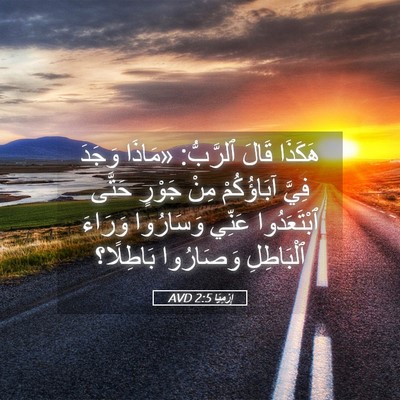 Picture 05 - إِرْمِيَا 2:5 AVD - هَكَذَا قَالَ ٱلرَّبُّ: - Bible Verse Picture