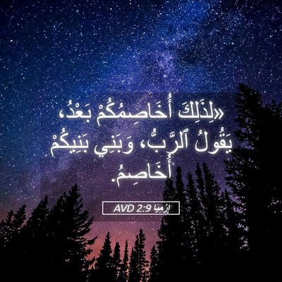 Picture 05 - إِرْمِيَا 2:9 AVD - «لِذَلِكَ أُخَاصِمُكُمْ - Bible Verse Picture