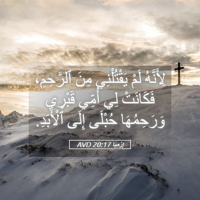 Picture 05 - إِرْمِيَا 20:17 AVD - لِأَنَّهُ لَمْ - Bible Verse Picture