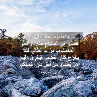 Picture 05 - إِرْمِيَا 21:12 AVD - يَا بَيْتَ دَاوُدَ، - Bible Verse Picture