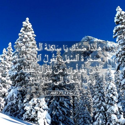 Picture 05 - إِرْمِيَا 21:13 AVD - هَأَنَذَا ضِدُّكِ يَا - Bible Verse Picture