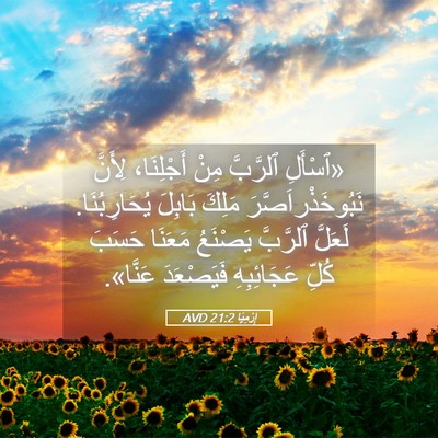Picture 05 - إِرْمِيَا 21:2 AVD - «ٱسْأَلِ ٱلرَّبَّ مِنْ - Bible Verse Picture