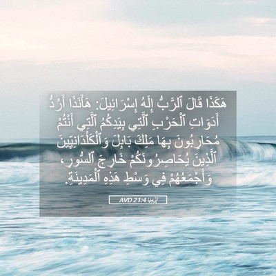 Picture 05 - إِرْمِيَا 21:4 AVD - هَكَذَا قَالَ ٱلرَّبُّ - Bible Verse Picture