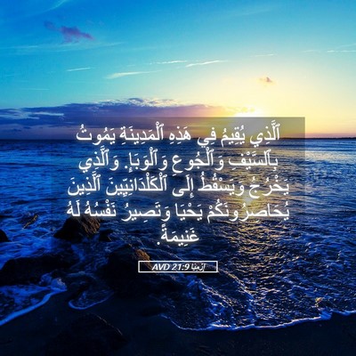 Picture 05 - إِرْمِيَا 21:9 AVD - ٱلَّذِي يُقِيمُ فِي هَذِهِ - Bible Verse Picture