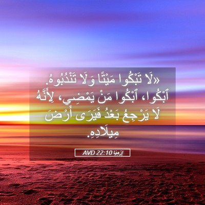 Picture 05 - إِرْمِيَا 22:10 AVD - «لَا تَبْكُوا مَيْتًا - Bible Verse Picture
