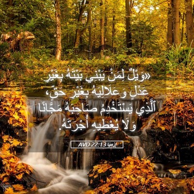 Picture 05 - إِرْمِيَا 22:13 AVD - «وَيْلٌ لِمَنْ يَبْنِي - Bible Verse Picture