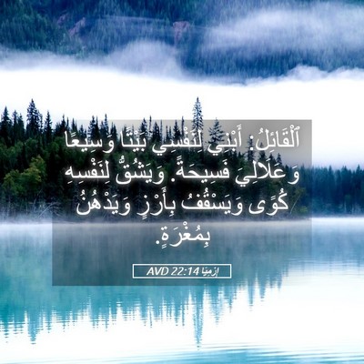 Picture 05 - إِرْمِيَا 22:14 AVD - ٱلْقَائِلُ: أَبْنِي - Bible Verse Picture