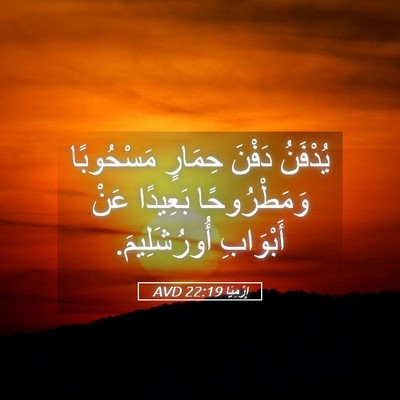 Picture 05 - إِرْمِيَا 22:19 AVD - يُدْفَنُ دَفْنَ حِمَارٍ - Bible Verse Picture