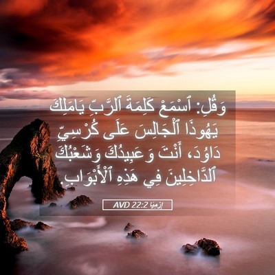 Picture 05 - إِرْمِيَا 22:2 AVD - وَقُلِ: ٱسْمَعْ كَلِمَةَ - Bible Verse Picture