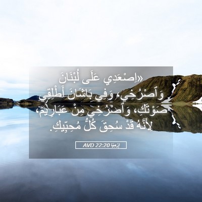 Picture 05 - إِرْمِيَا 22:20 AVD - «اِصْعَدِي عَلَى - Bible Verse Picture