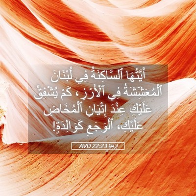 Picture 05 - إِرْمِيَا 22:23 AVD - أَيَّتُهَا ٱلسَّاكِنَةُ - Bible Verse Picture