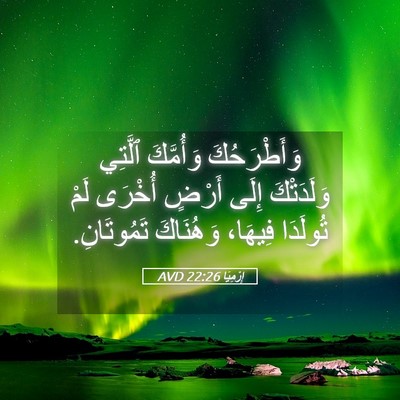 Picture 05 - إِرْمِيَا 22:26 AVD - وَأَطْرَحُكَ وَأُمَّكَ - Bible Verse Picture