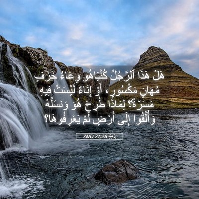 Picture 05 - إِرْمِيَا 22:28 AVD - هَلْ هَذَا ٱلرَّجُلُ - Bible Verse Picture