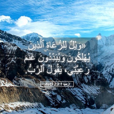 Picture 05 - إِرْمِيَا 23:1 AVD - «وَيْلٌ لِلرُّعَاةِ - Bible Verse Picture
