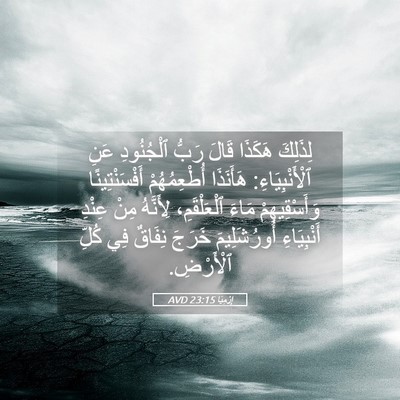 Picture 05 - إِرْمِيَا 23:15 AVD - لِذَلِكَ هَكَذَا قَالَ - Bible Verse Picture