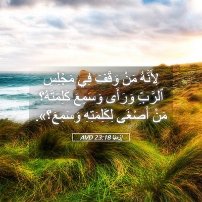 Picture 05 - إِرْمِيَا 23:18 AVD - لِأَنَّهُ مَنْ وَقَفَ فِي - Bible Verse Picture