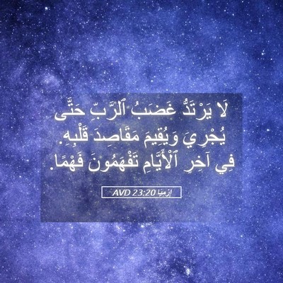 Picture 05 - إِرْمِيَا 23:20 AVD - لَا يَرْتَدُّ غَضَبُ - Bible Verse Picture