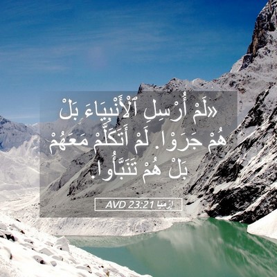 Picture 05 - إِرْمِيَا 23:21 AVD - «لَمْ أُرْسِلِ - Bible Verse Picture