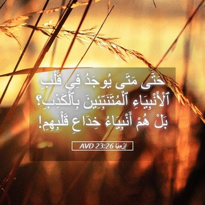 Picture 05 - إِرْمِيَا 23:26 AVD - حَتَّى مَتَى يُوجَدُ فِي - Bible Verse Picture