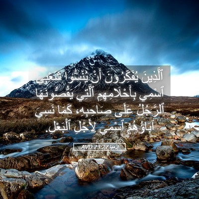 Picture 05 - إِرْمِيَا 23:27 AVD - ٱلَّذِينَ يُفَكِّرُونَ - Bible Verse Picture