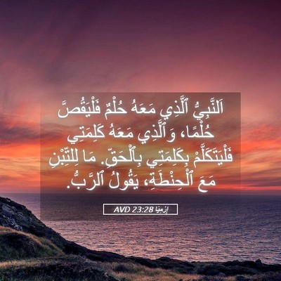 Picture 05 - إِرْمِيَا 23:28 AVD - اَلنَّبِيُّ ٱلَّذِي - Bible Verse Picture