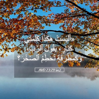 Picture 05 - إِرْمِيَا 23:29 AVD - «أَلَيْسَتْ هَكَذَا - Bible Verse Picture