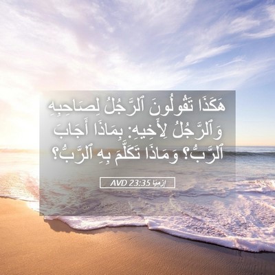 Picture 05 - إِرْمِيَا 23:35 AVD - هَكَذَا تَقُولُونَ - Bible Verse Picture