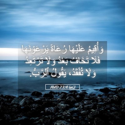 Picture 05 - إِرْمِيَا 23:4 AVD - وَأُقِيمُ عَلَيْهَا - Bible Verse Picture