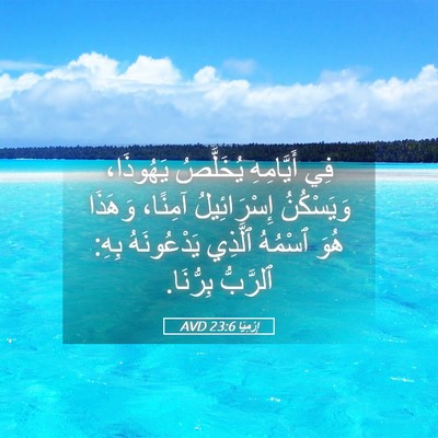 Picture 05 - إِرْمِيَا 23:6 AVD - فِي أَيَّامِهِ يُخَلَّصُ - Bible Verse Picture