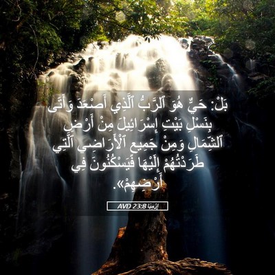 Picture 05 - إِرْمِيَا 23:8 AVD - بَلْ: حَيٌّ هُوَ ٱلرَّبُّ - Bible Verse Picture