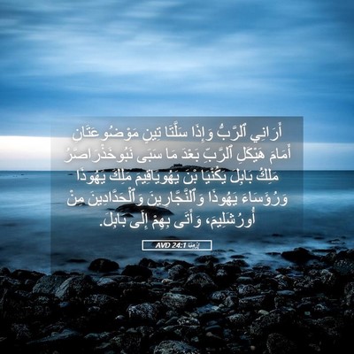 Picture 05 - إِرْمِيَا 24:1 AVD - أَرَانِي ٱلرَّبُّ وَإِذَا - Bible Verse Picture