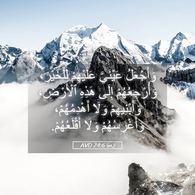 Picture 05 - إِرْمِيَا 24:6 AVD - وَأَجْعَلُ عَيْنَيَّ - Bible Verse Picture
