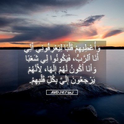Picture 05 - إِرْمِيَا 24:7 AVD - وَأُعْطِيهِمْ قَلْبًا - Bible Verse Picture