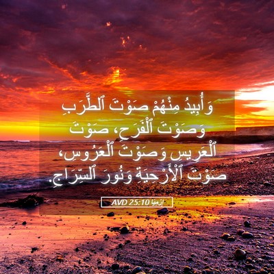 Picture 05 - إِرْمِيَا 25:10 AVD - وَأُبِيدُ مِنْهُمْ صَوْتَ - Bible Verse Picture