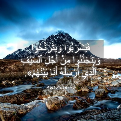 Picture 05 - إِرْمِيَا 25:16 AVD - فَيَشْرَبُوا - Bible Verse Picture