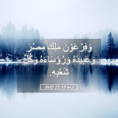 Picture 05 - إِرْمِيَا 25:19 AVD - وَفِرْعَوْنَ مَلِكَ - Bible Verse Picture