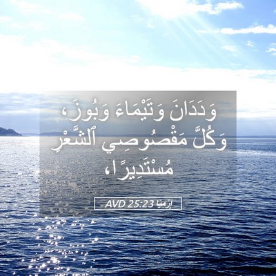 Picture 05 - إِرْمِيَا 25:23 AVD - وَدَدَانَ وَتَيْمَاءَ - Bible Verse Picture